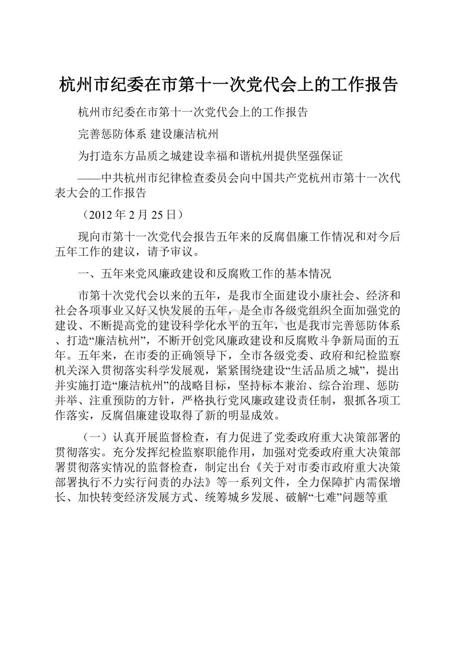 杭州市纪委在市第十一次党代会上的工作报告.docx