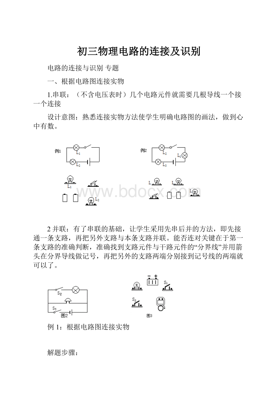 初三物理电路的连接及识别.docx