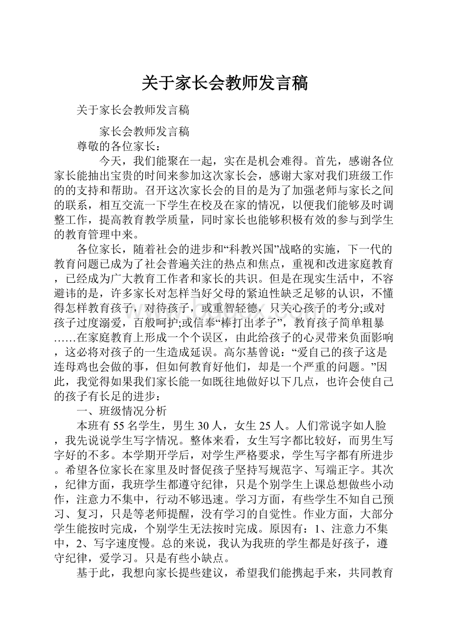 关于家长会教师发言稿.docx