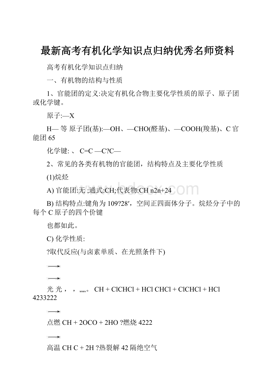 最新高考有机化学知识点归纳优秀名师资料.docx_第1页