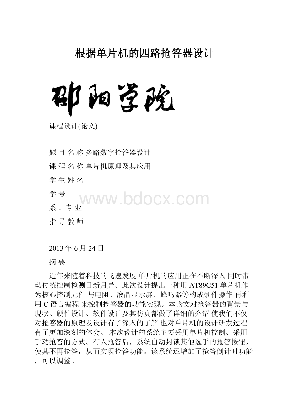 根据单片机的四路抢答器设计.docx_第1页