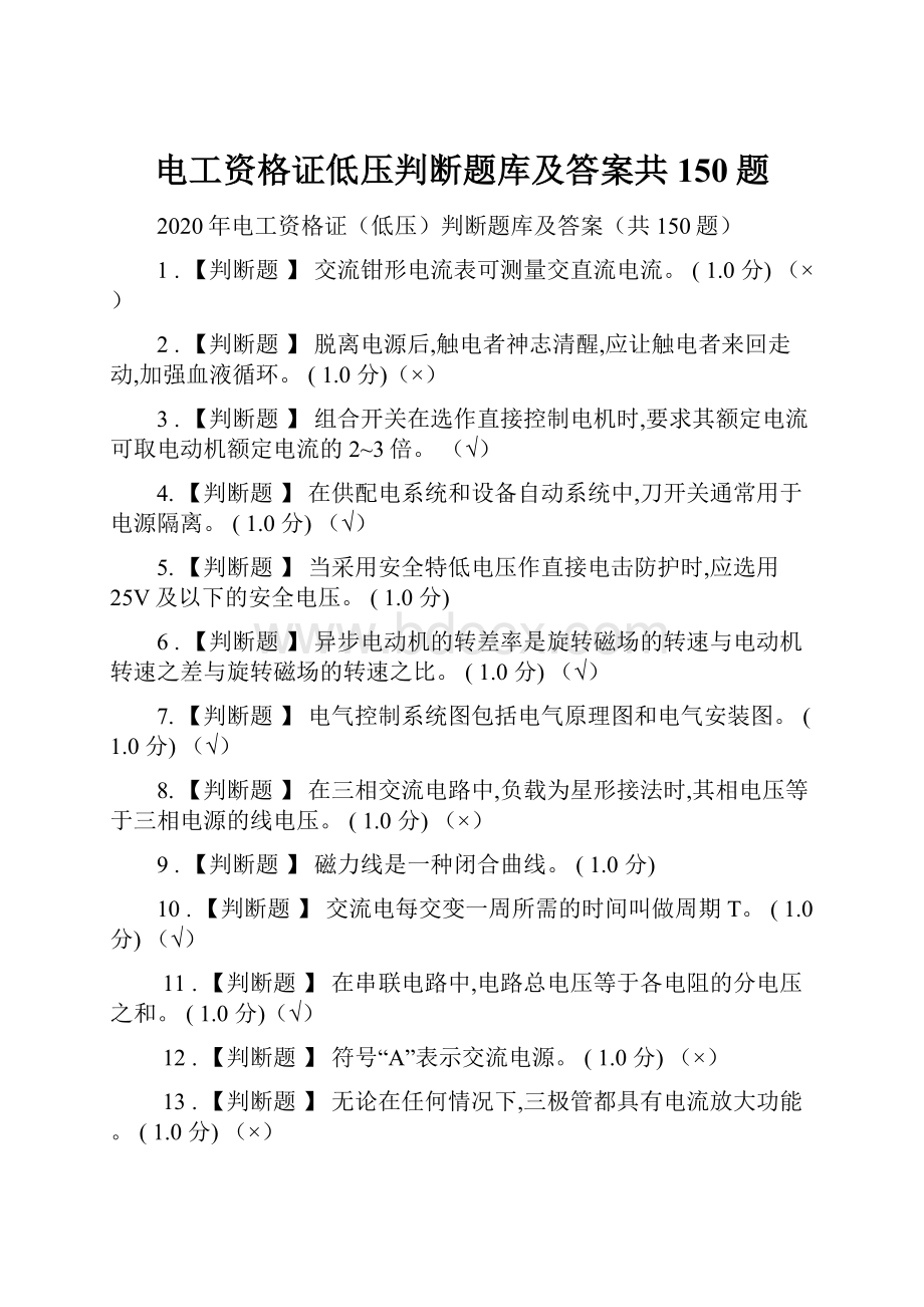 电工资格证低压判断题库及答案共150题.docx