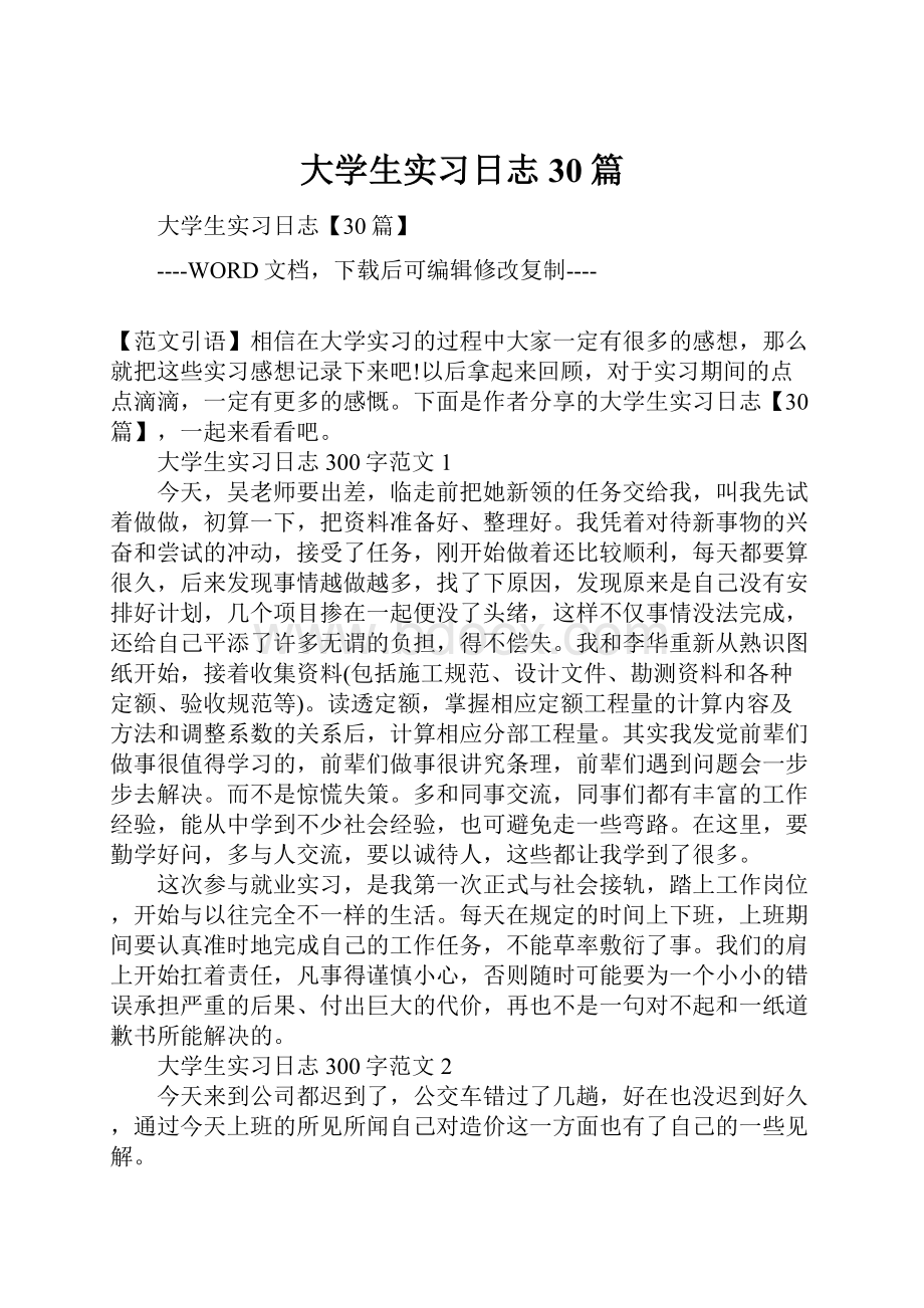 大学生实习日志30篇.docx