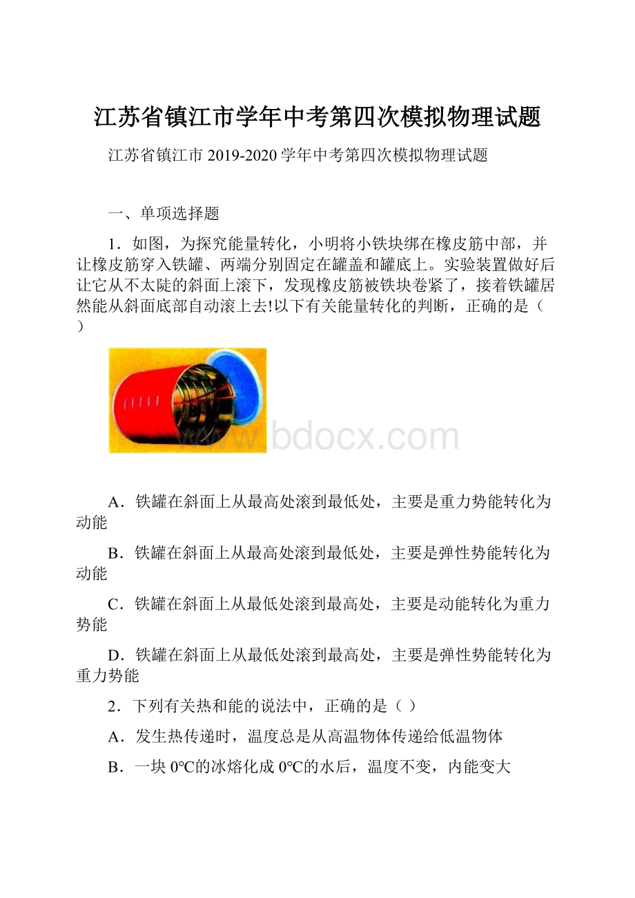 江苏省镇江市学年中考第四次模拟物理试题.docx_第1页