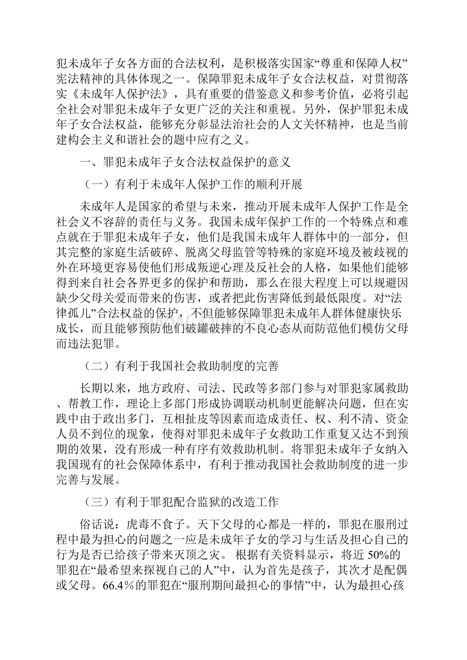 罪犯未成年子女合法权益保护问题研究.docx_第2页