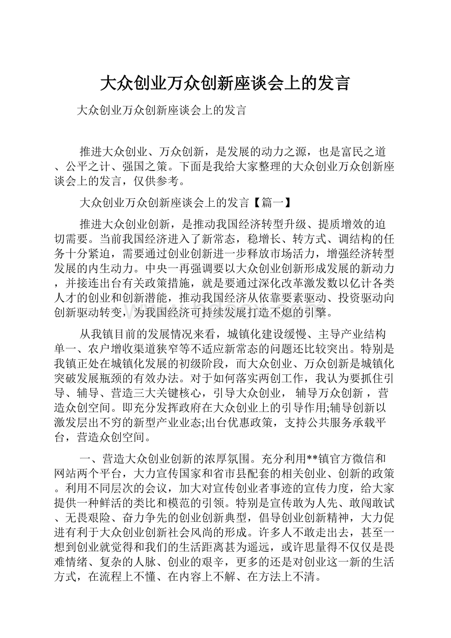 大众创业万众创新座谈会上的发言.docx_第1页