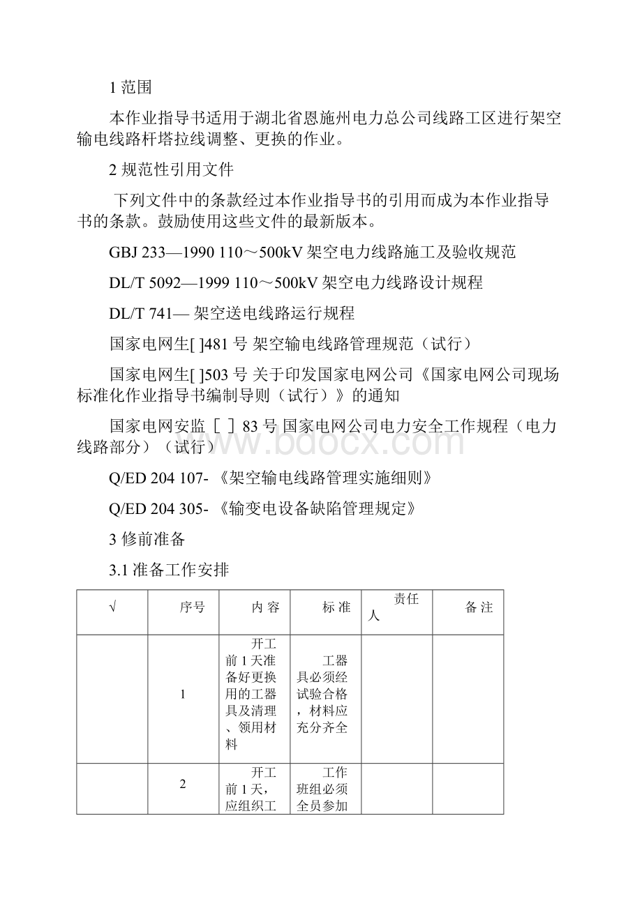 线路杆塔拉线调整更换作业指导书范文.docx_第2页