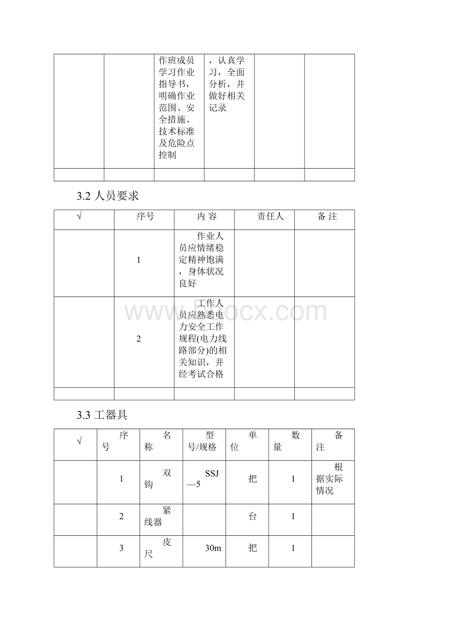 线路杆塔拉线调整更换作业指导书范文.docx_第3页