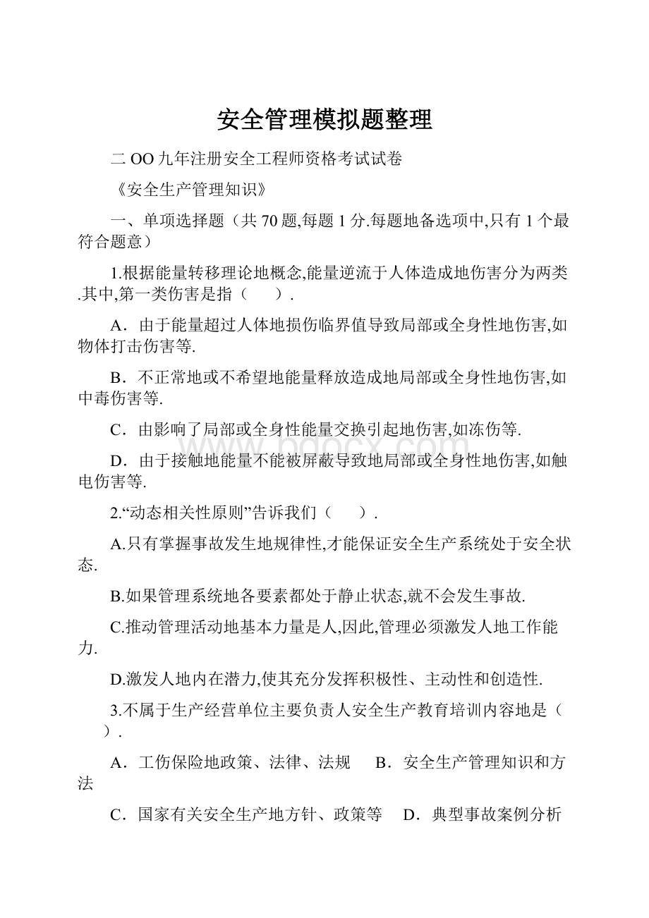 安全管理模拟题整理.docx