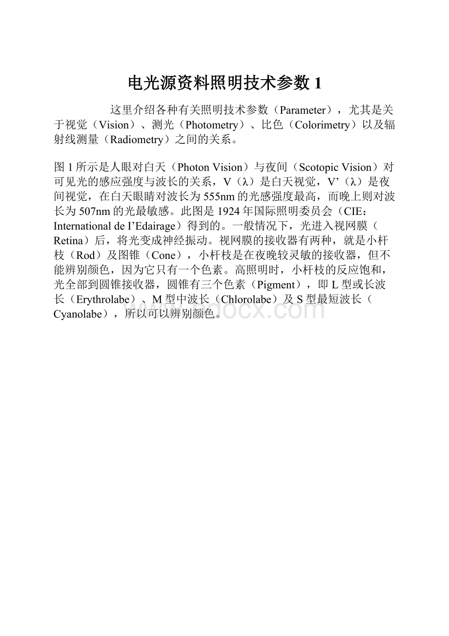 电光源资料照明技术参数1.docx