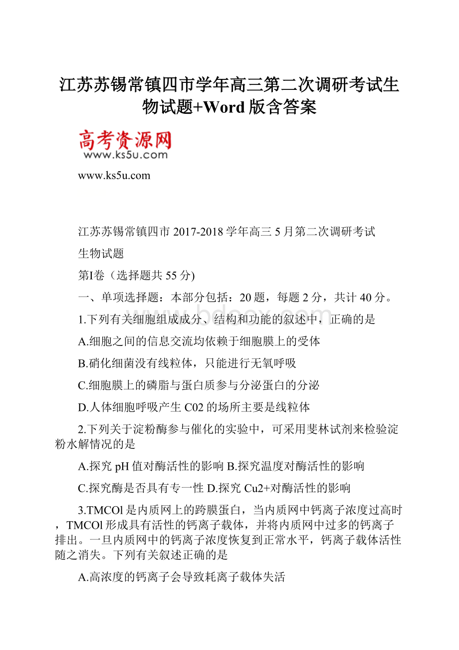 江苏苏锡常镇四市学年高三第二次调研考试生物试题+Word版含答案.docx