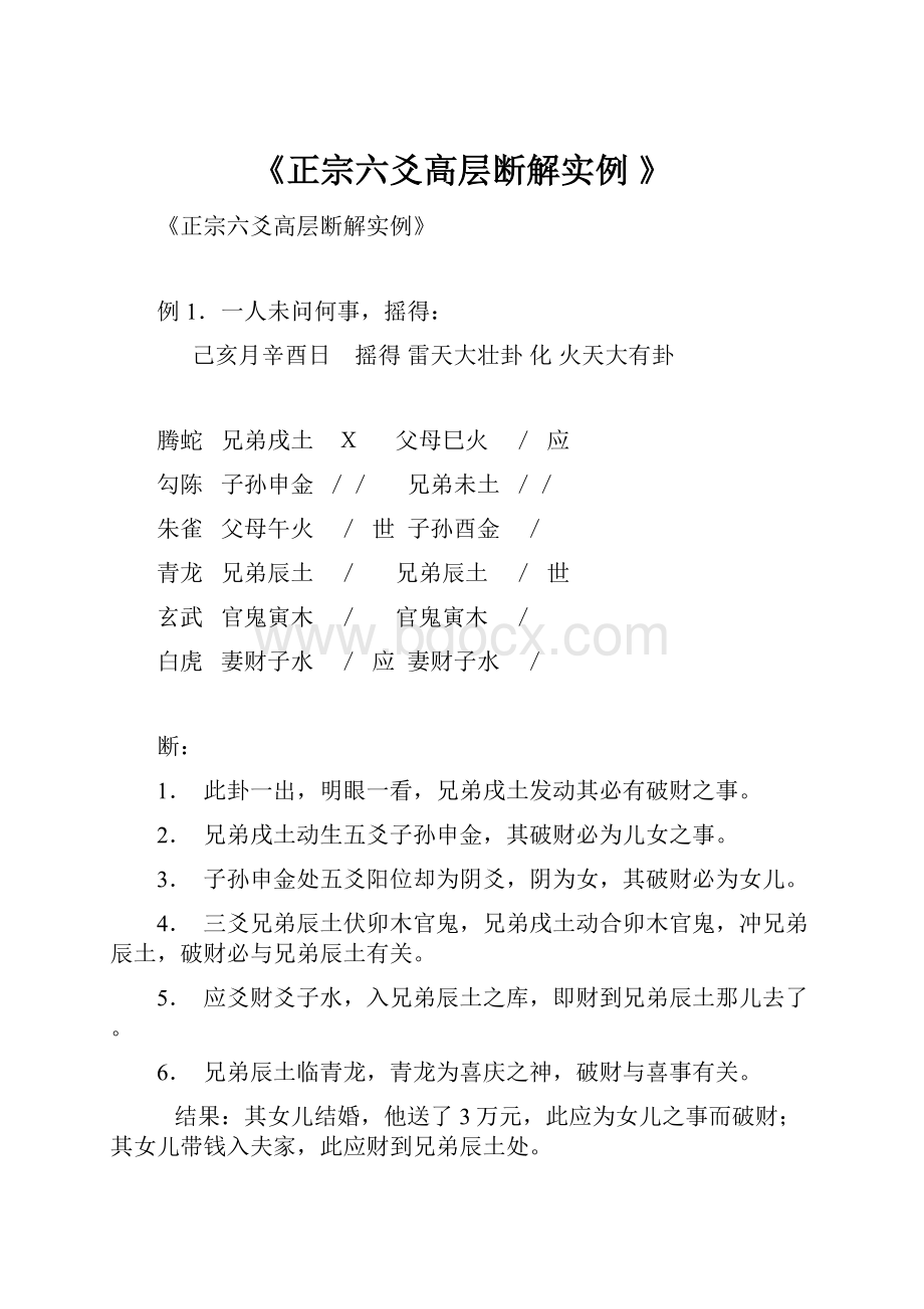 《正宗六爻高层断解实例 》.docx