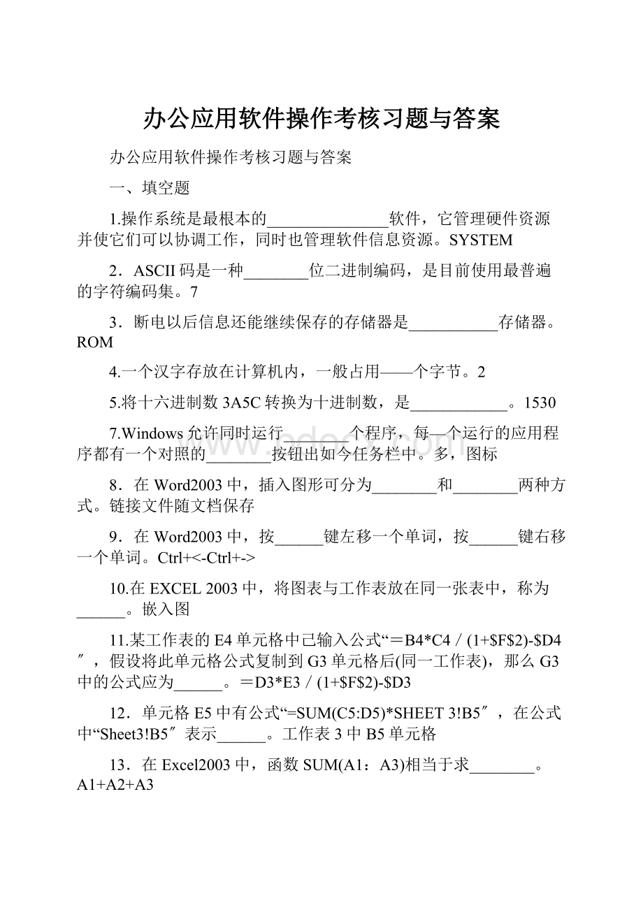 办公应用软件操作考核习题与答案.docx