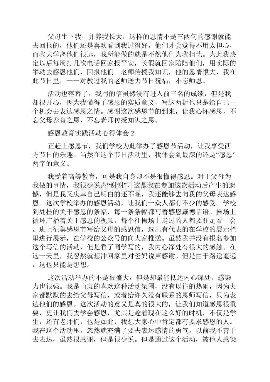 感恩教育实践活动心得体会范文通用8篇.docx_第2页