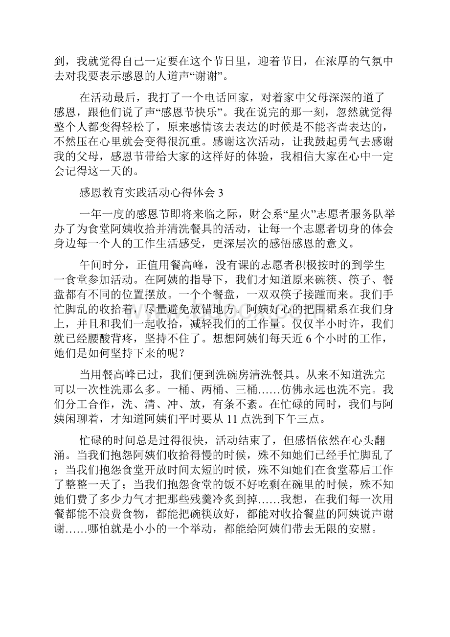 感恩教育实践活动心得体会范文通用8篇.docx_第3页