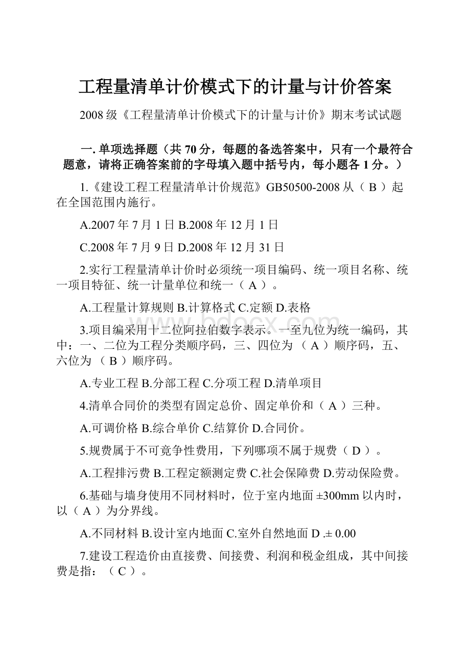 工程量清单计价模式下的计量与计价答案.docx_第1页