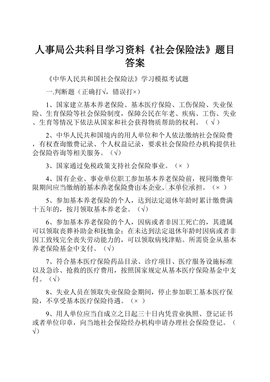 人事局公共科目学习资料《社会保险法》题目答案.docx_第1页