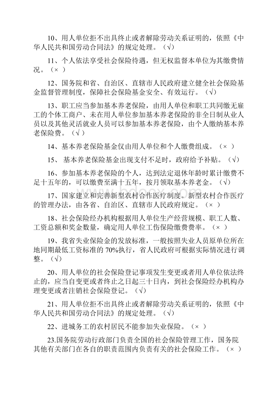 人事局公共科目学习资料《社会保险法》题目答案.docx_第2页