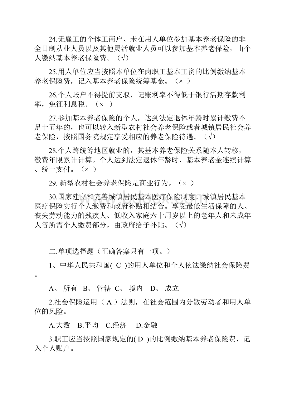 人事局公共科目学习资料《社会保险法》题目答案.docx_第3页