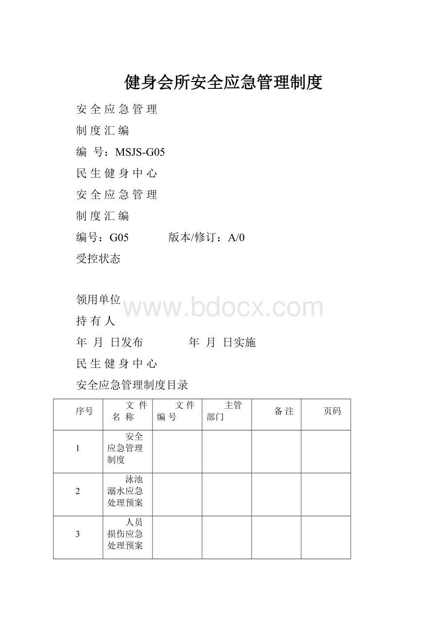 健身会所安全应急管理制度.docx