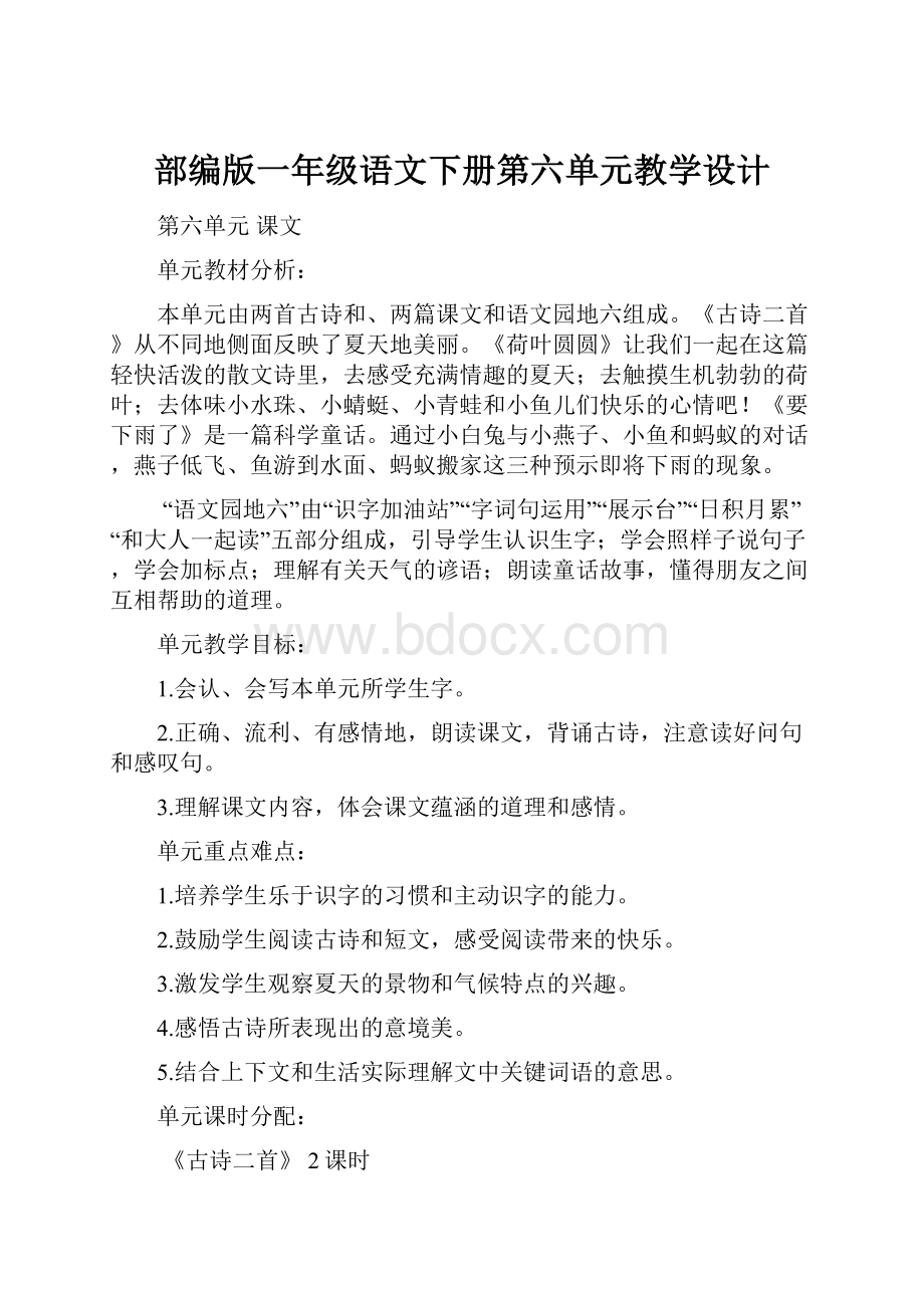 部编版一年级语文下册第六单元教学设计.docx