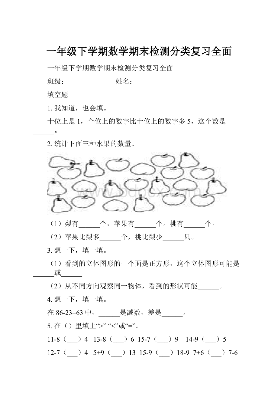 一年级下学期数学期末检测分类复习全面.docx_第1页