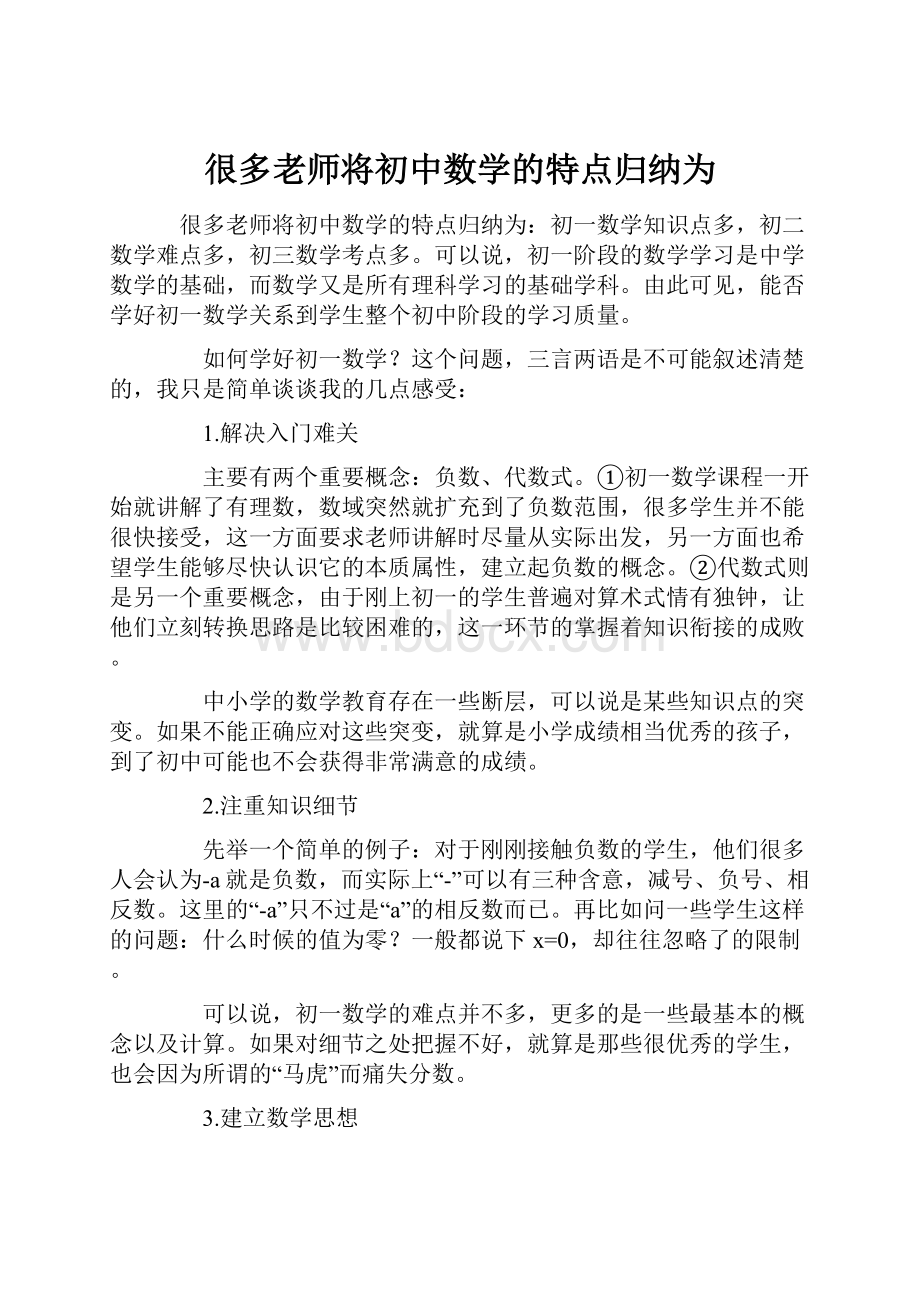 很多老师将初中数学的特点归纳为.docx