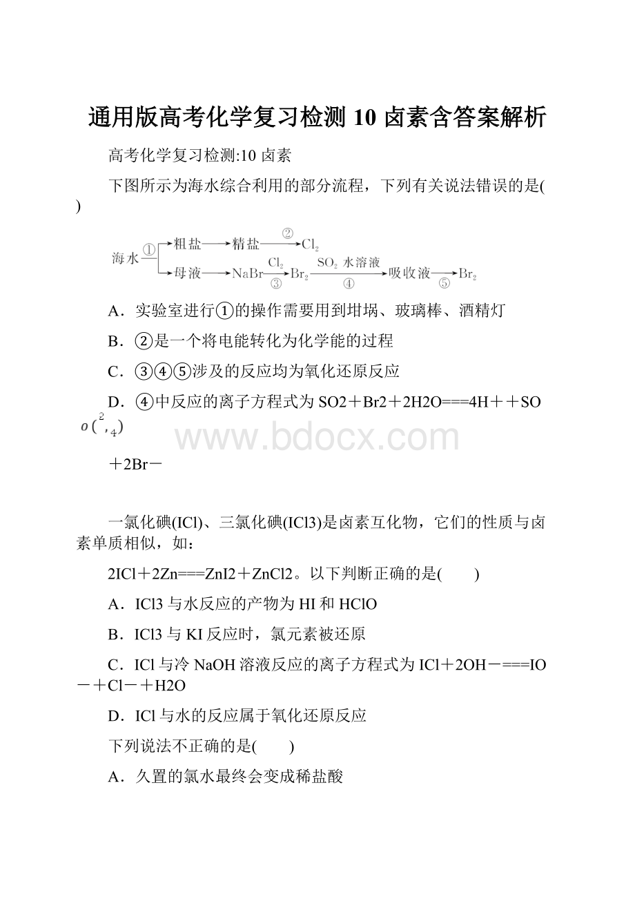 通用版高考化学复习检测10 卤素含答案解析.docx