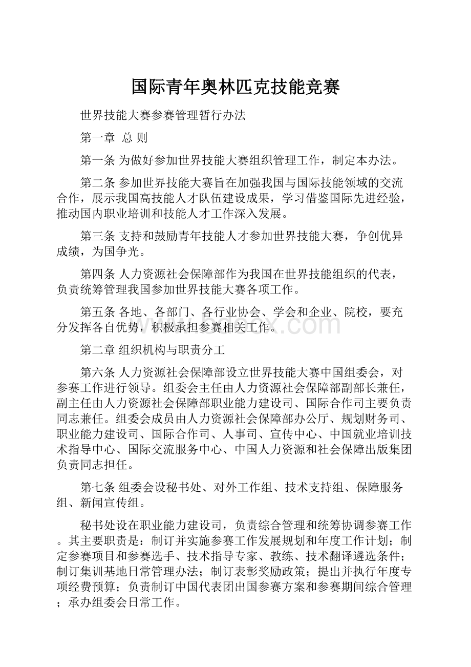 国际青年奥林匹克技能竞赛.docx