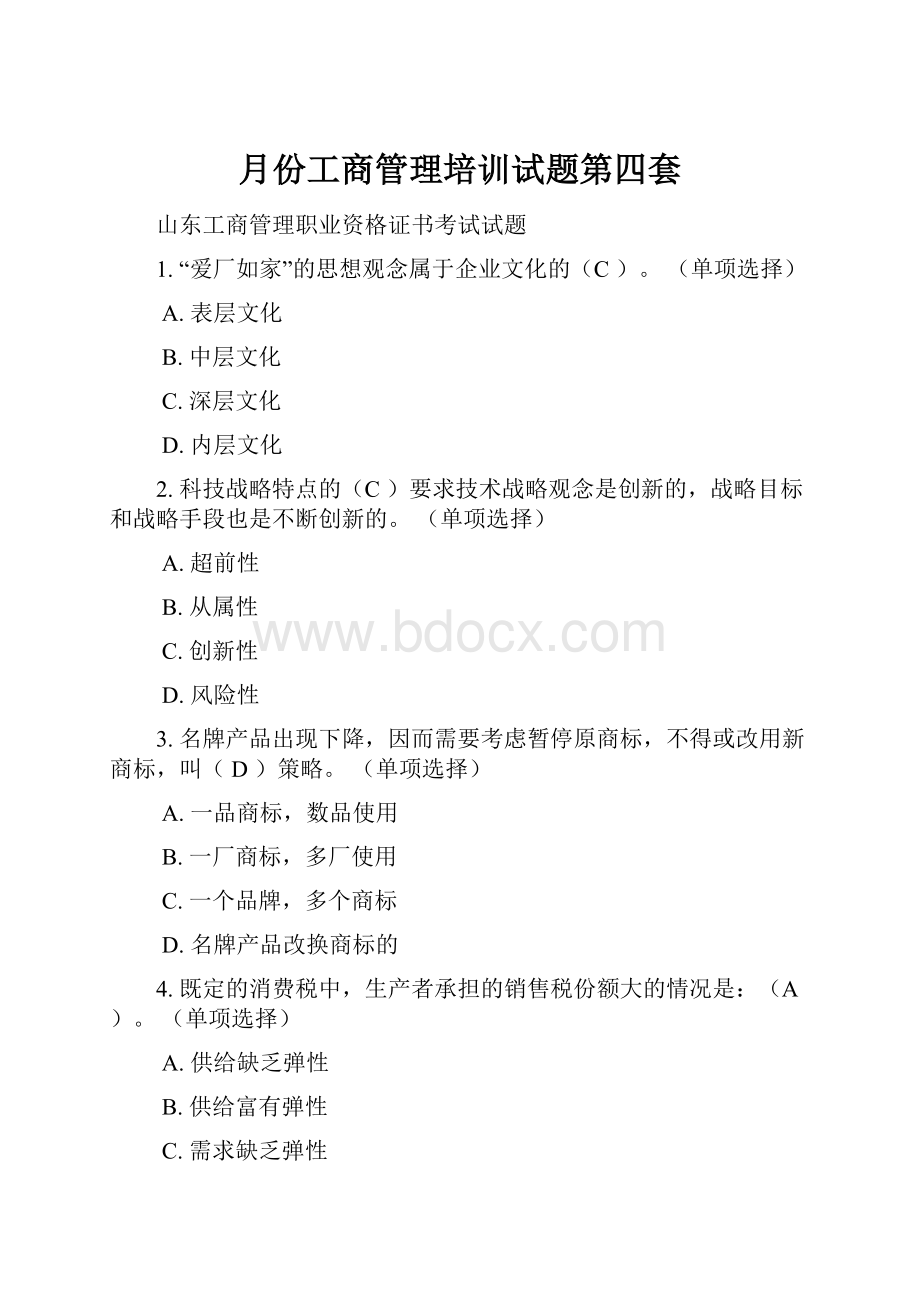 月份工商管理培训试题第四套.docx