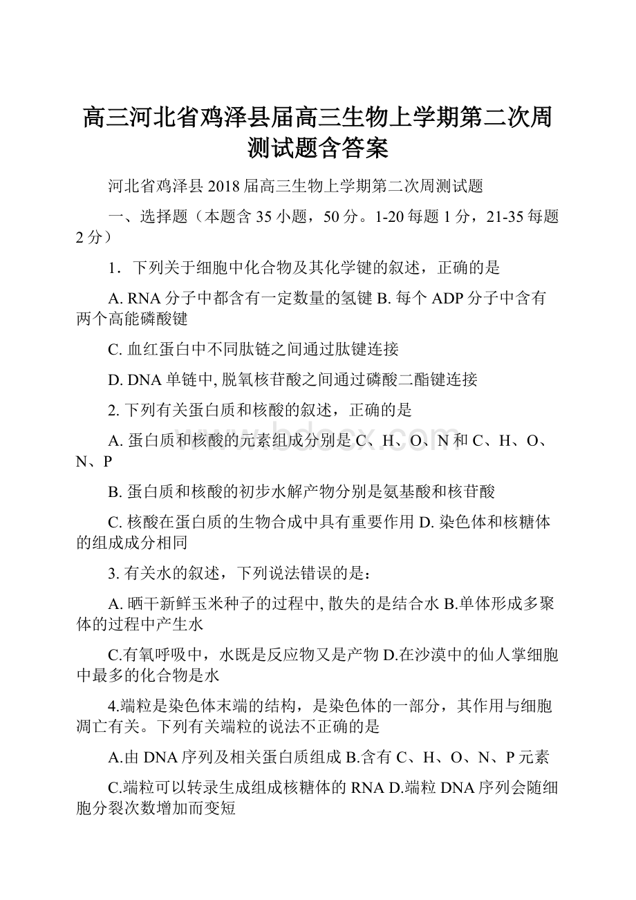 高三河北省鸡泽县届高三生物上学期第二次周测试题含答案.docx_第1页