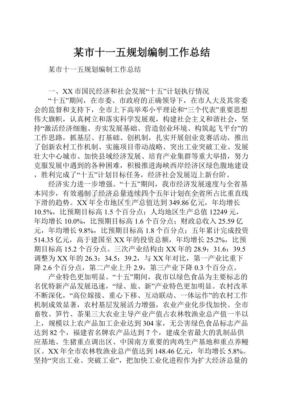 某市十一五规划编制工作总结.docx