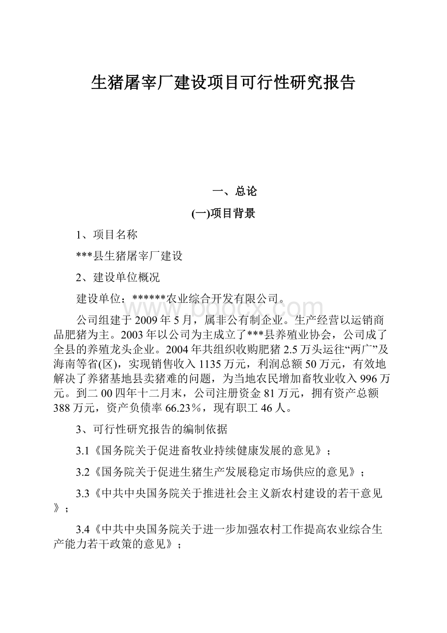 生猪屠宰厂建设项目可行性研究报告.docx