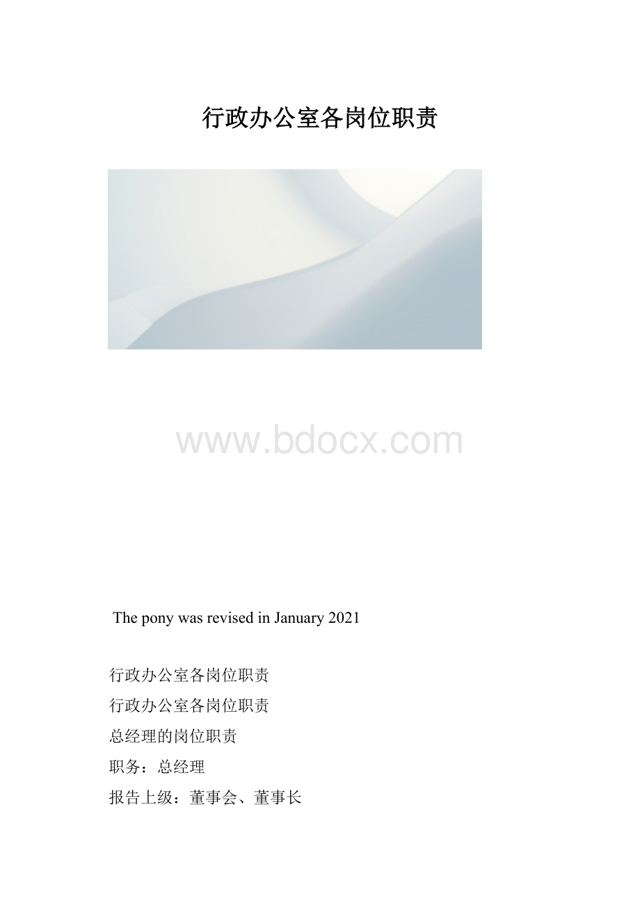 行政办公室各岗位职责.docx_第1页