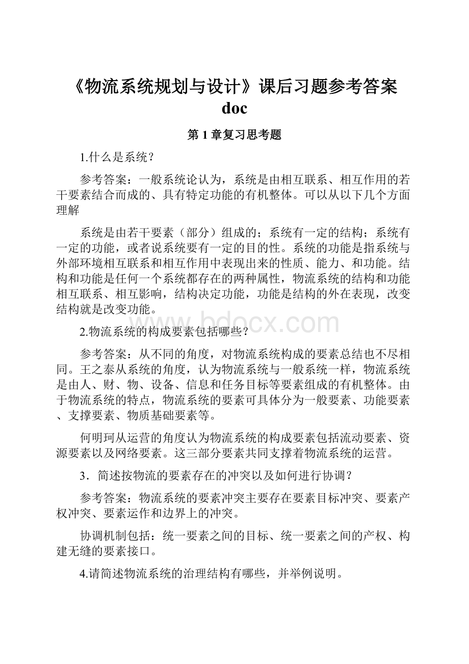 《物流系统规划与设计》课后习题参考答案doc.docx