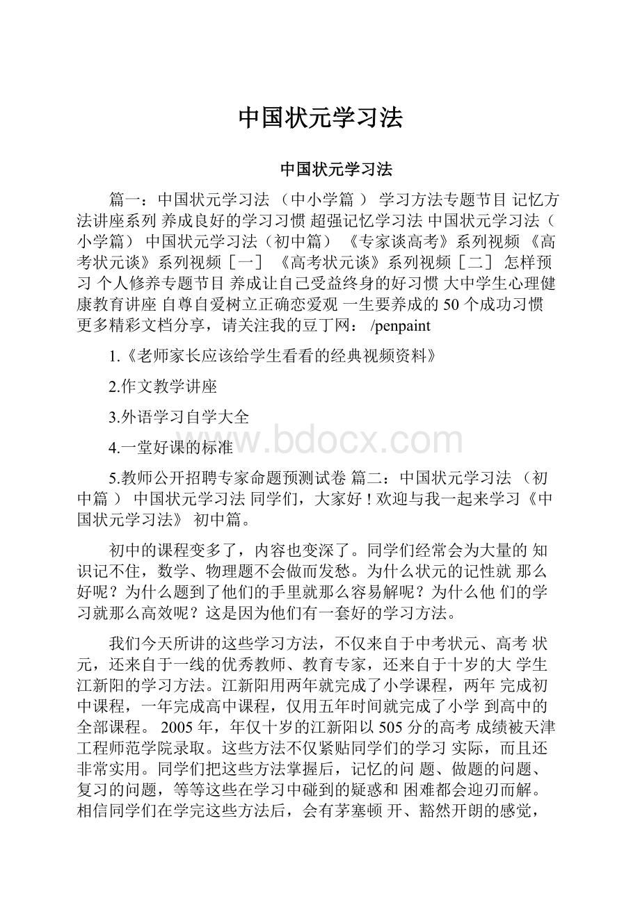 中国状元学习法.docx