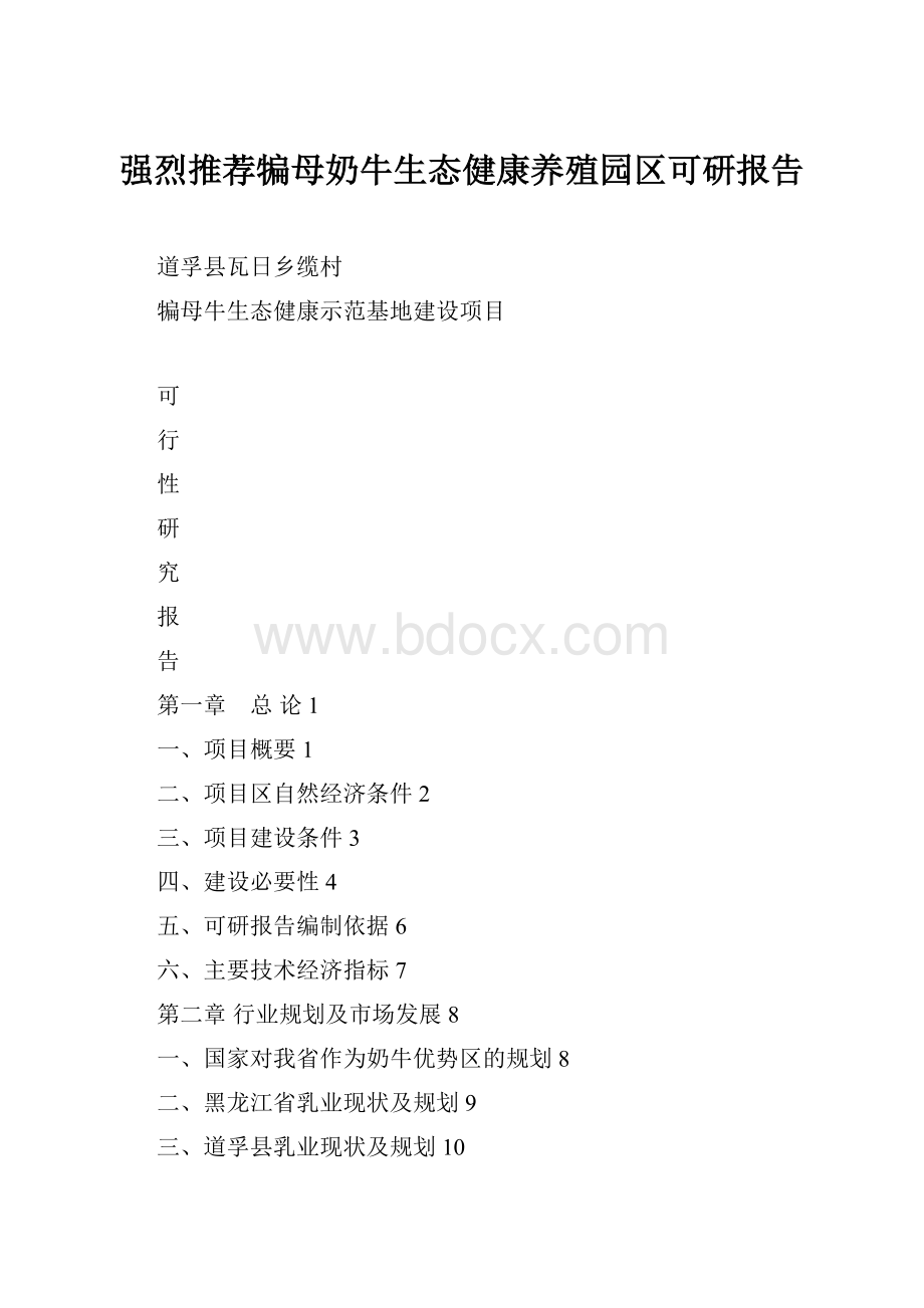 强烈推荐犏母奶牛生态健康养殖园区可研报告.docx_第1页