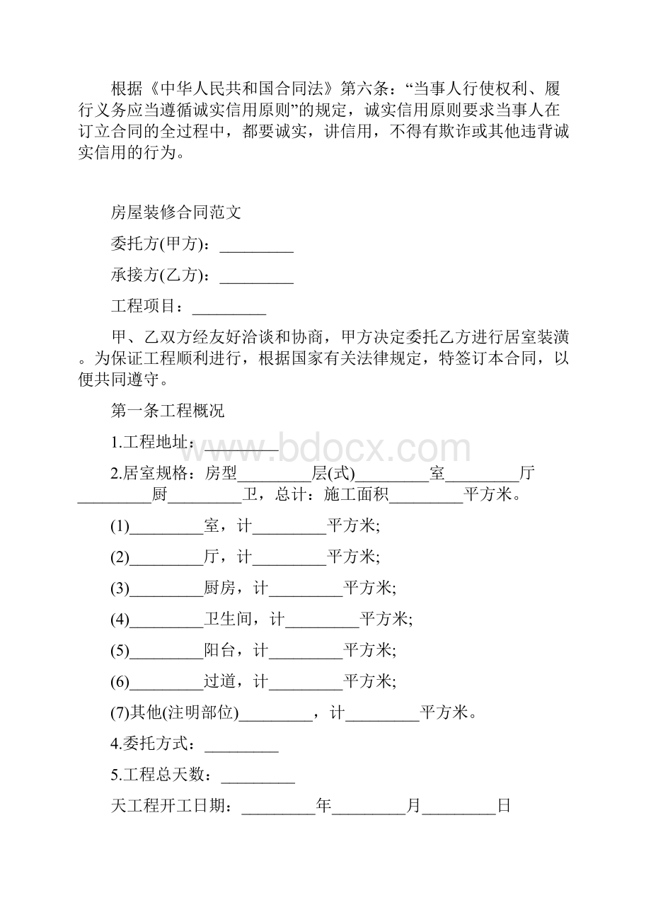 最新合同协议房屋装修合同范文范本.docx_第2页