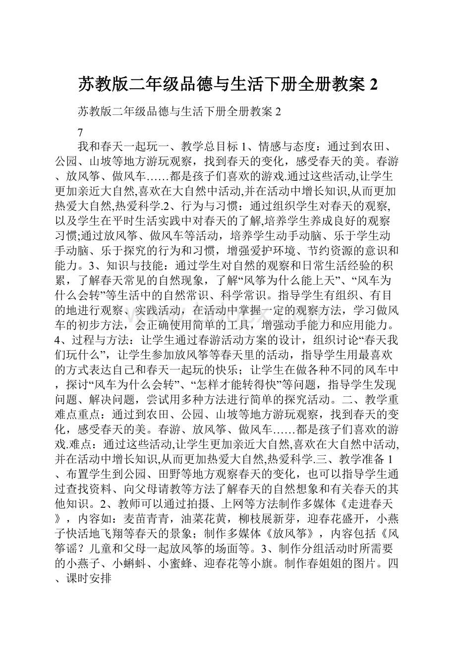 苏教版二年级品德与生活下册全册教案2.docx_第1页