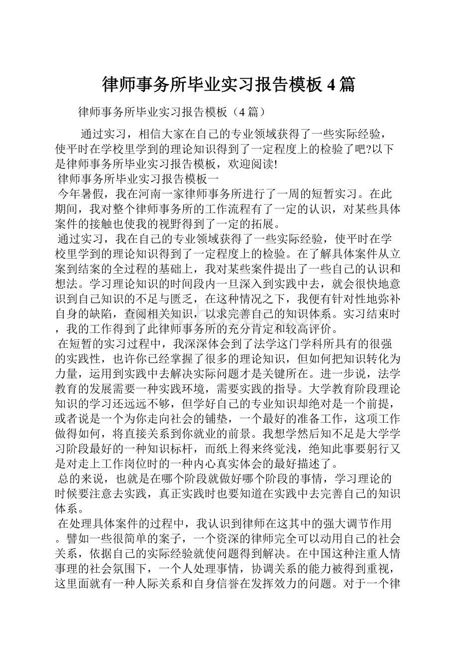 律师事务所毕业实习报告模板4篇.docx_第1页