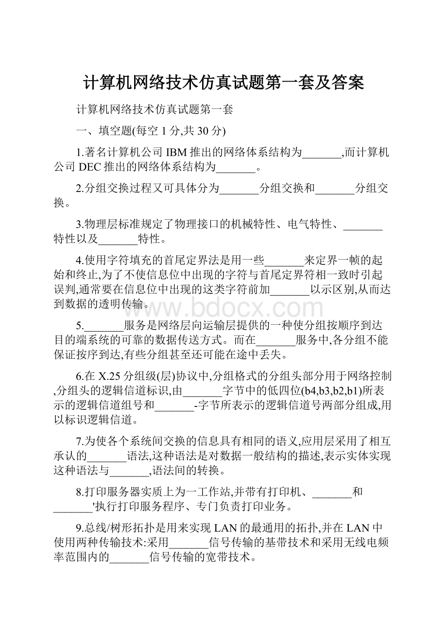 计算机网络技术仿真试题第一套及答案.docx