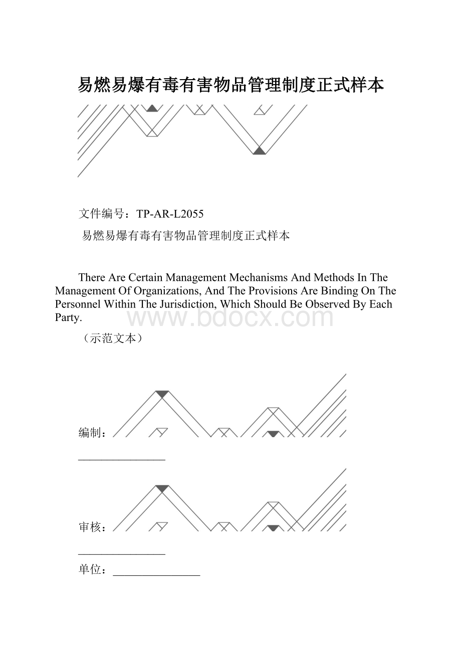 易燃易爆有毒有害物品管理制度正式样本.docx