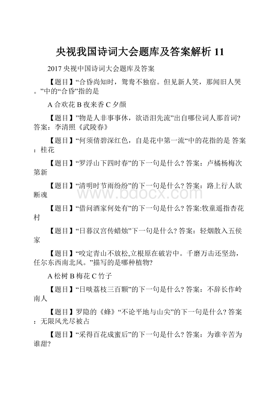 央视我国诗词大会题库及答案解析11.docx