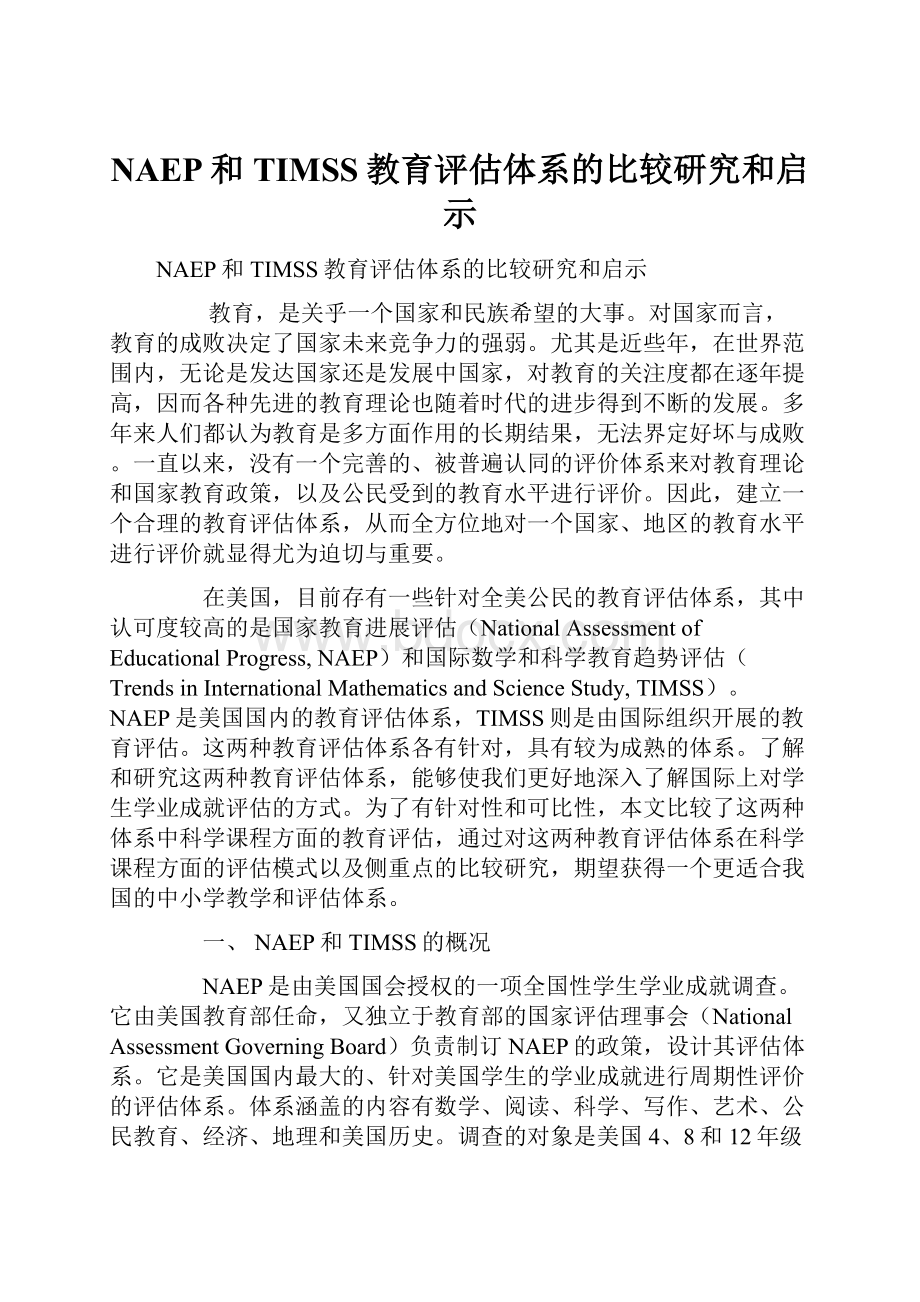 NAEP和TIMSS教育评估体系的比较研究和启示.docx