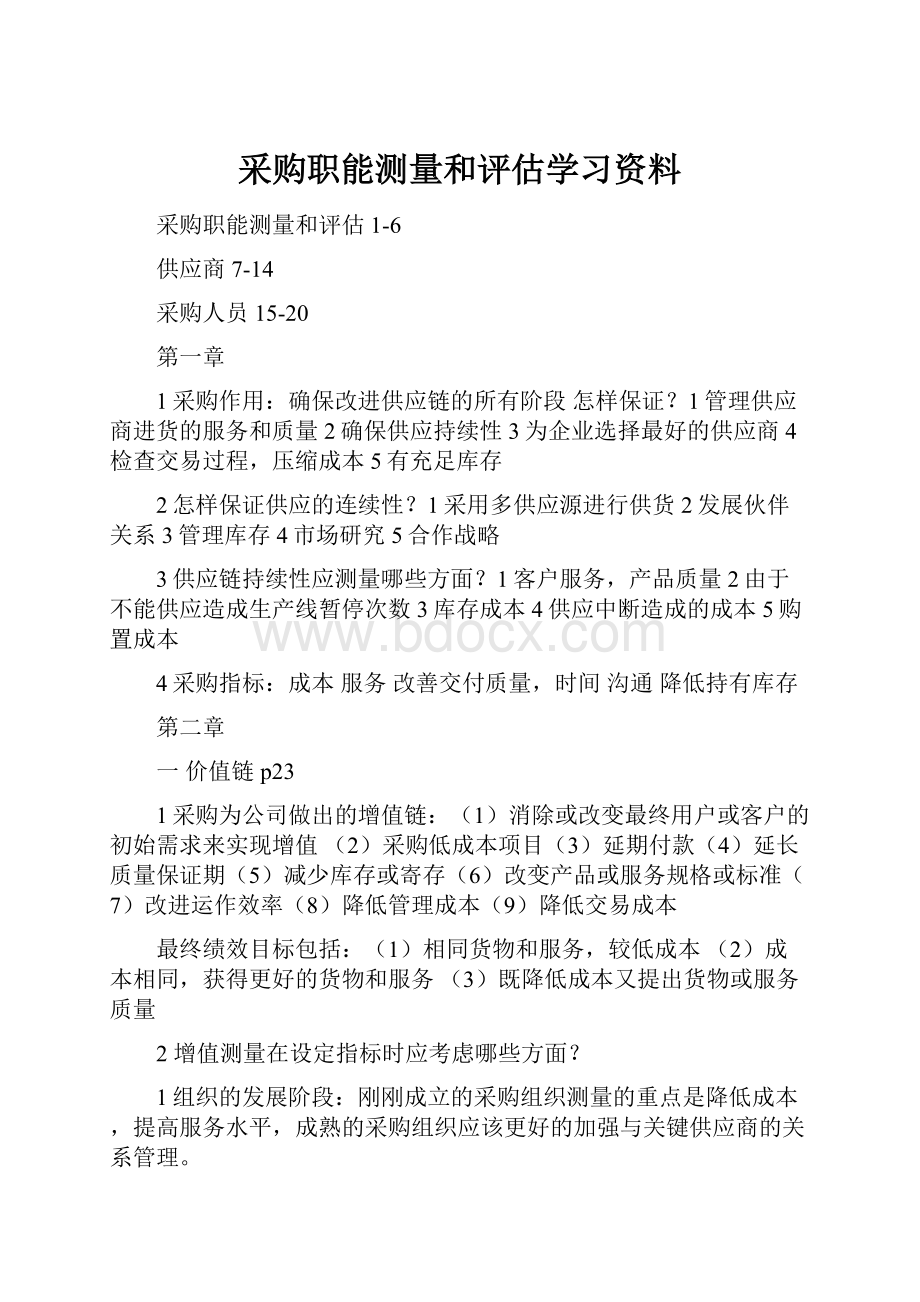 采购职能测量和评估学习资料.docx