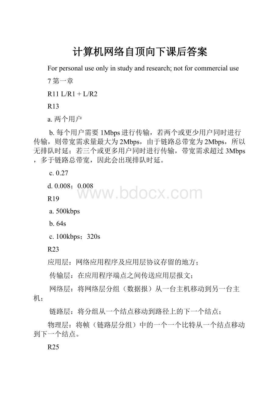 计算机网络自顶向下课后答案.docx