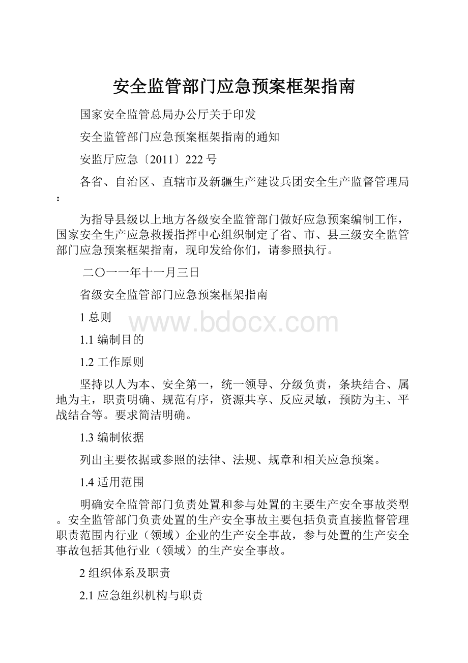 安全监管部门应急预案框架指南.docx