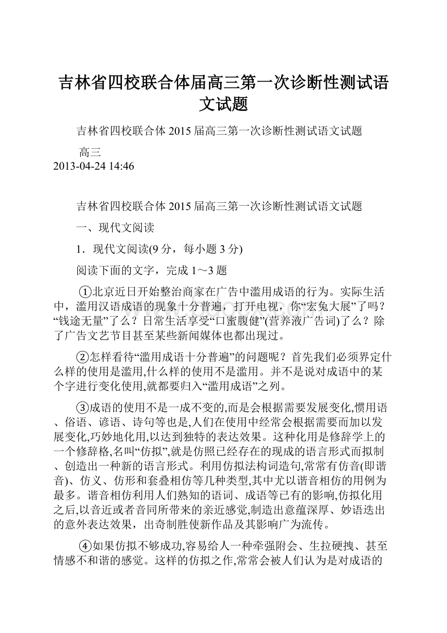 吉林省四校联合体届高三第一次诊断性测试语文试题.docx_第1页