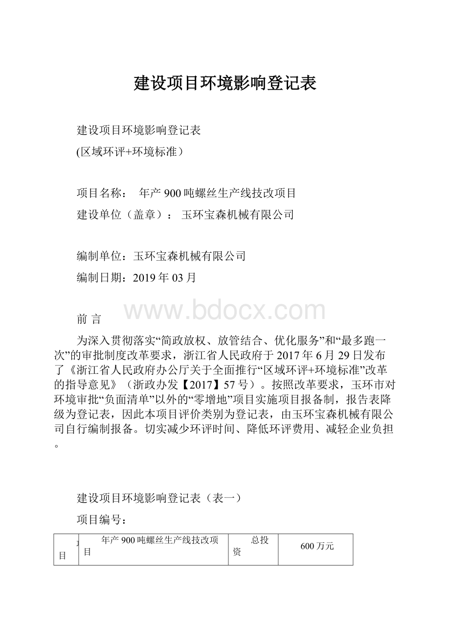 建设项目环境影响登记表.docx