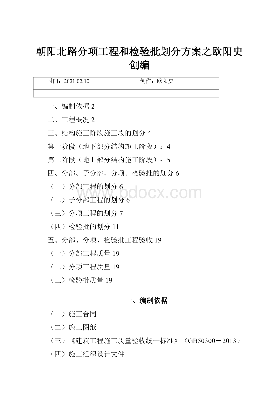 朝阳北路分项工程和检验批划分方案之欧阳史创编.docx_第1页